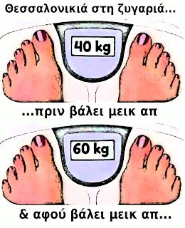 Thessalonikia-zygaria-make up.jpg