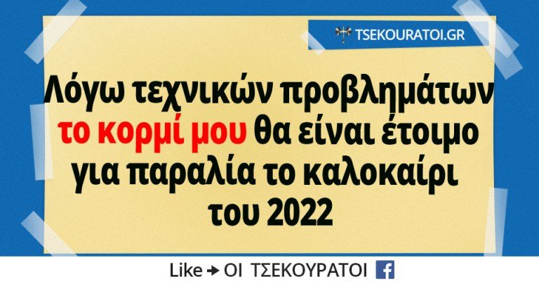 Λόγω-τεχνικών-προβλημάτων-το-κορμί-μου-θα-είναι-έτοιμο-το-2022.jpg
