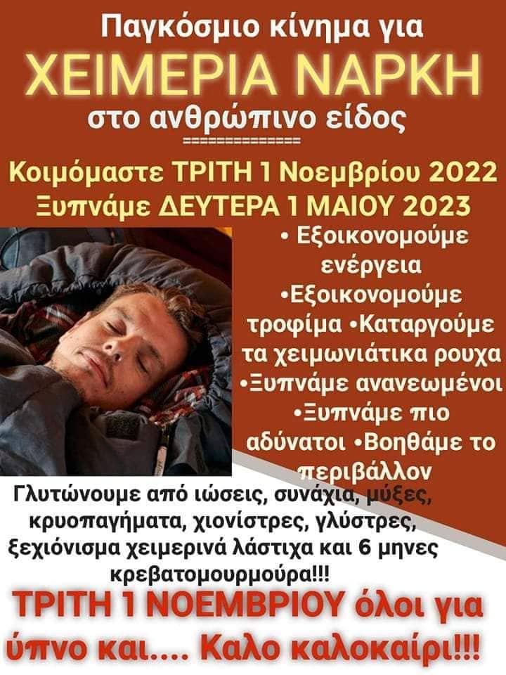 Κινημα χειμεριας ναρκης.jpg