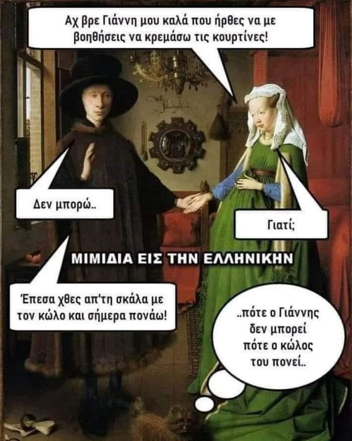 Αμάν πια ρε Γιάννη.jpg