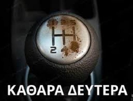 ΚΑΘΑΡΑ ΔΕΥΤΕΡΑ 2images.jpg