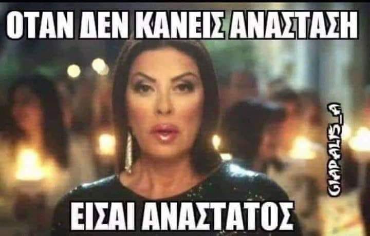 αναστατοι.jpg