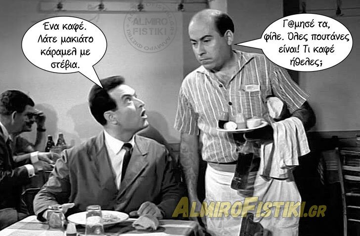 Καφές παρηγοριάς.jpg