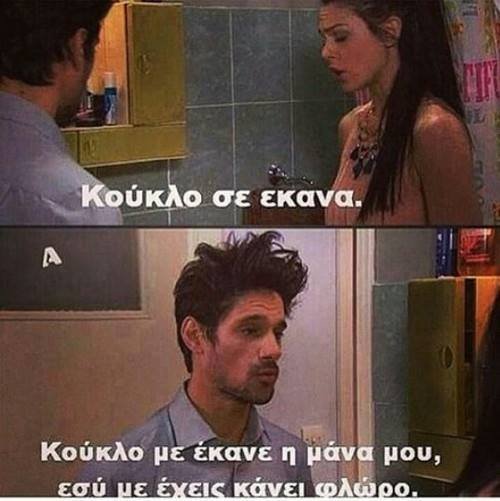 Με έχεις κάνει φλώρο.jpg