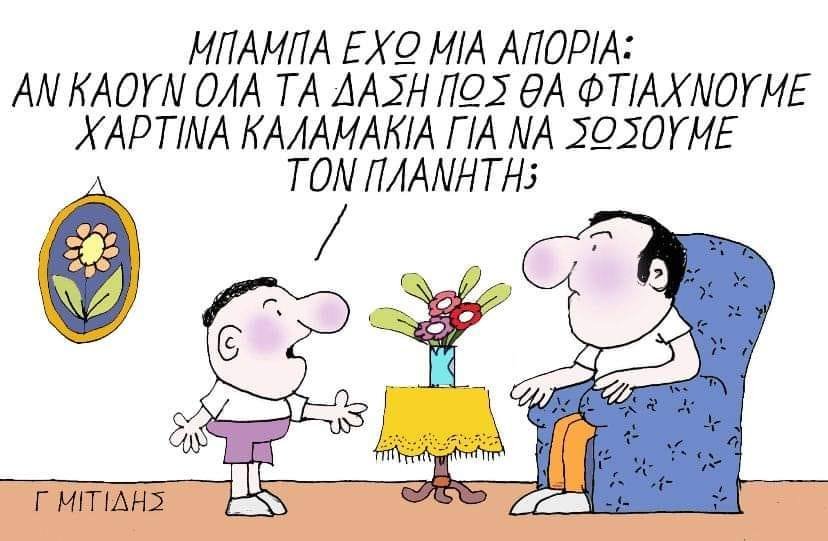 Αληθινό και κομικοτραγικο.jpg
