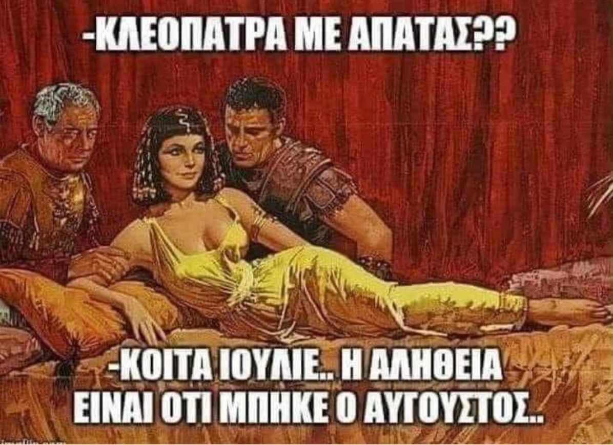 Κλεοπάτρα με απατάς.jpg
