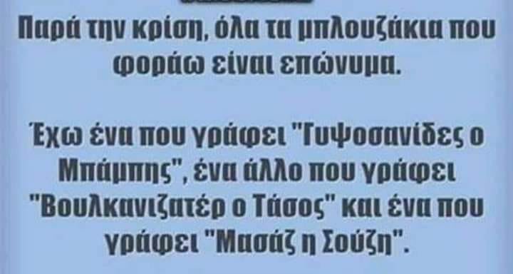 Επώνυμα μπλουζάκια.jpg
