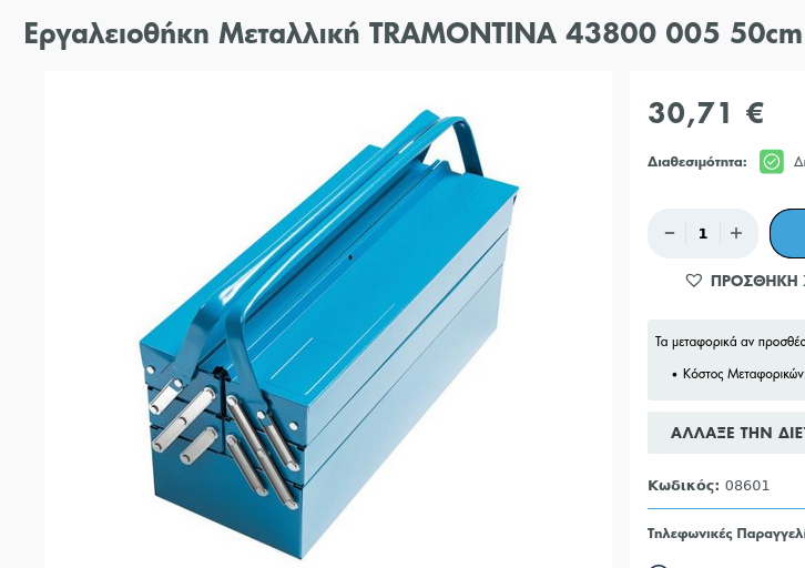 Screenshot 2023-08-25 at 16-43-04 Εργαλειοθήκη μεταλλική TRAMONTINA 43800 005 50cm 5kg - ΝΤΟΝΤ...png