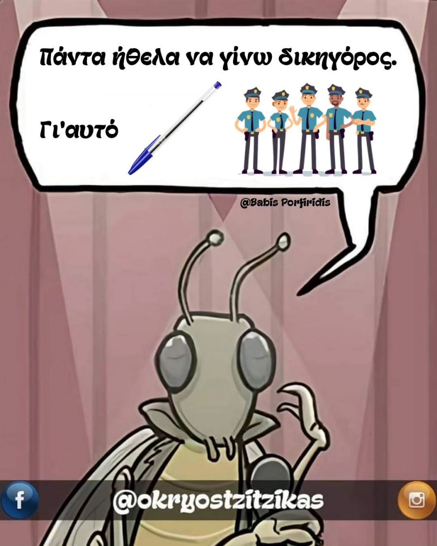 μπήκα στη νομική =bic αστυνομικοί.jpg
