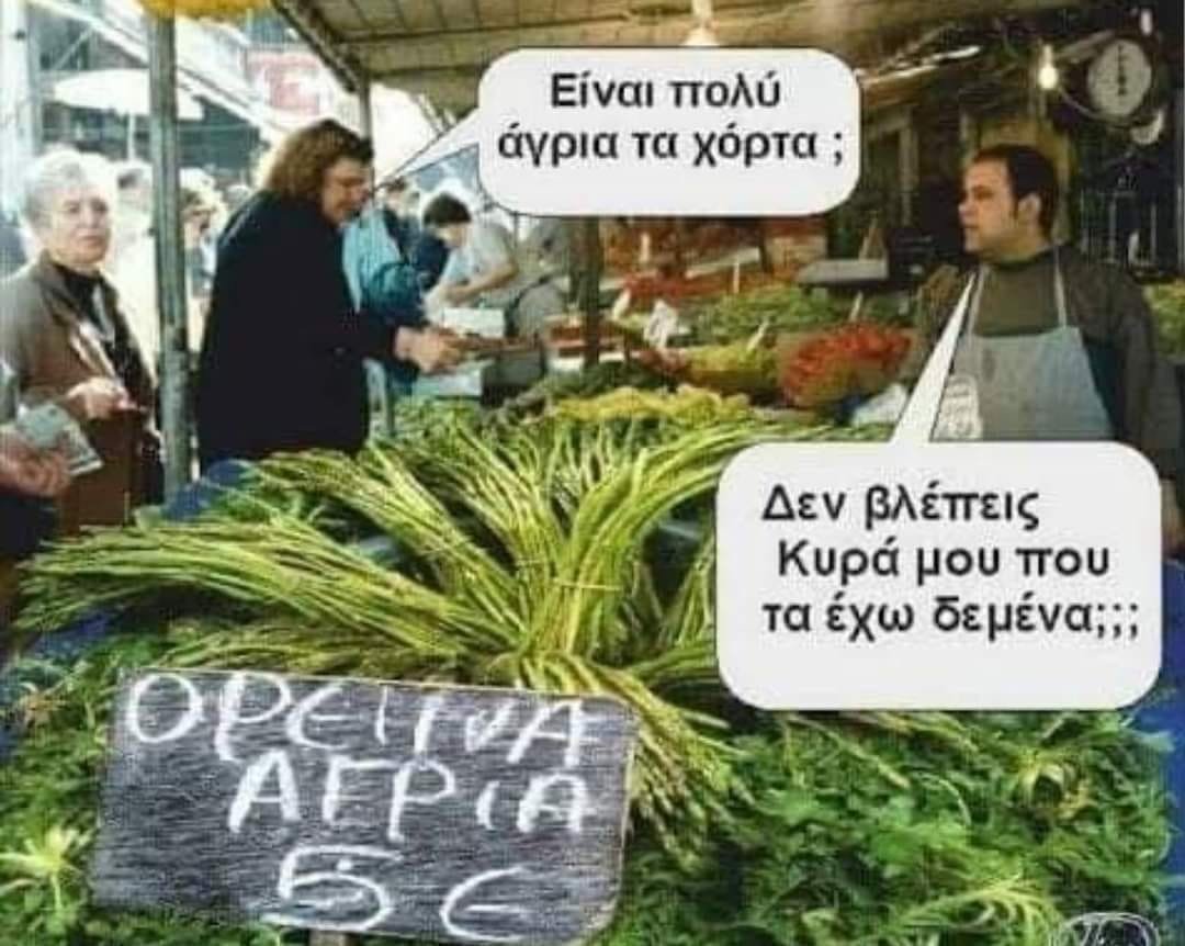 Άγρια τα χόρτα.jpg