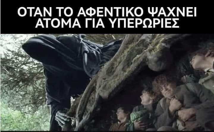 Το αφεντικό ψάχνει.jpg