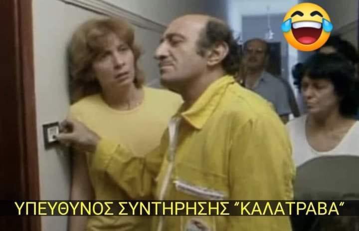 Κλασική περίπτωση καλατραβα.jpg