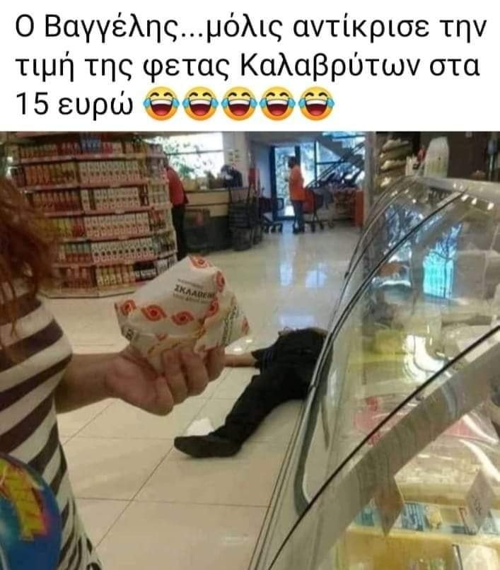 Ο Βαγγέλας ... τέζα.jpg