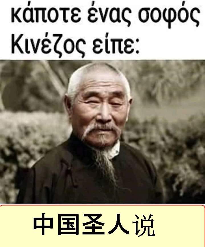 κινεζος σοφος ειπε 中国圣人说.jpg