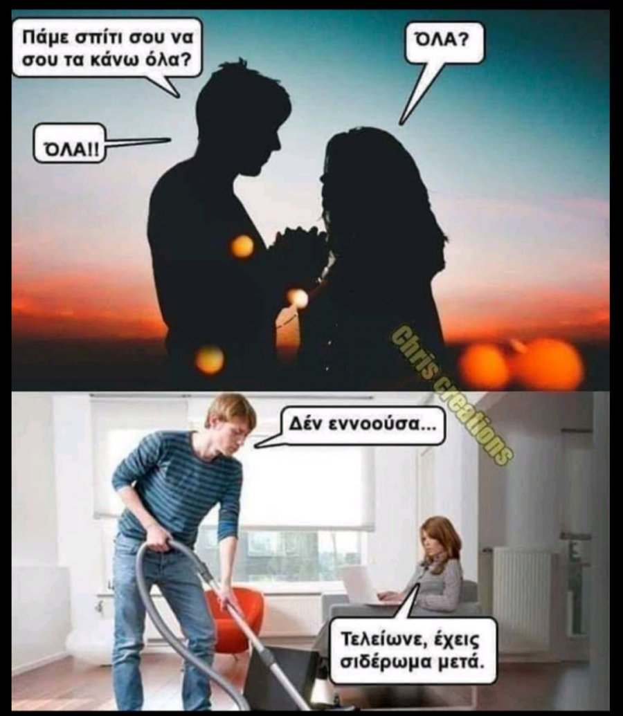 Τελείωνε, έχεις σιδέρωμα μετά.jpg