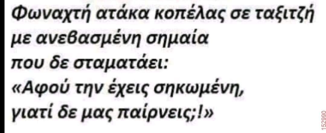 Άδικο έχει η κοπελα.jpg