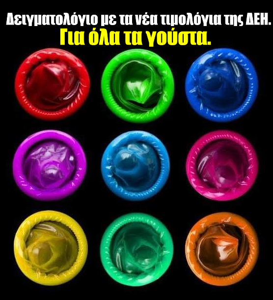 τα νέα τιμολόγια της ΔΕΗ=.png