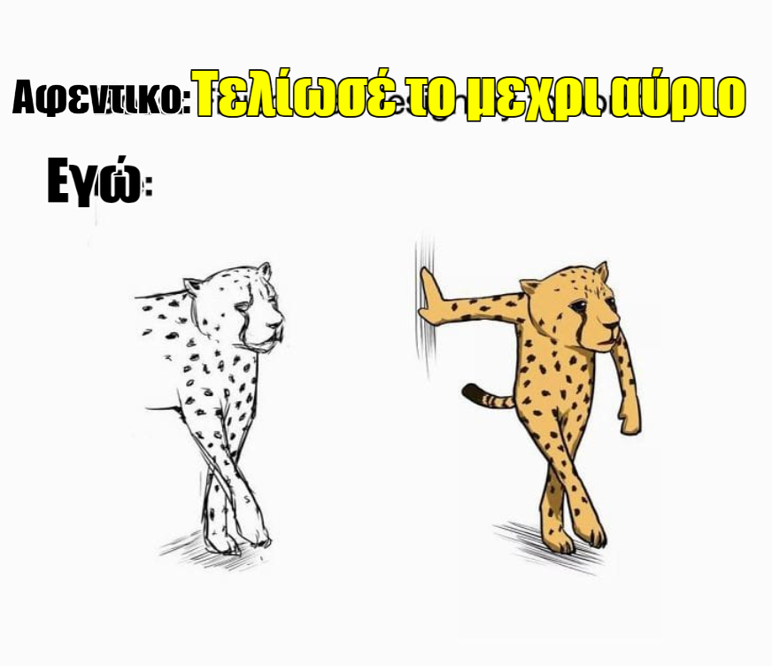 Τελίωσέ το μεχρι αύριο.png