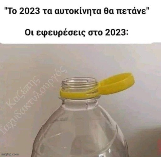 Εφευρέσεις 2023.jpg