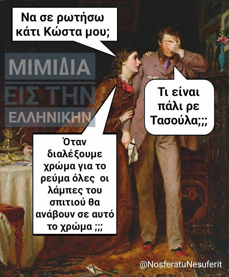 χρώματα και τιμολόγια ηλεκτρικού ρεύματος.jpg