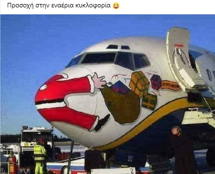 Προσοχή στην εναέρια κυκλοφορία.png