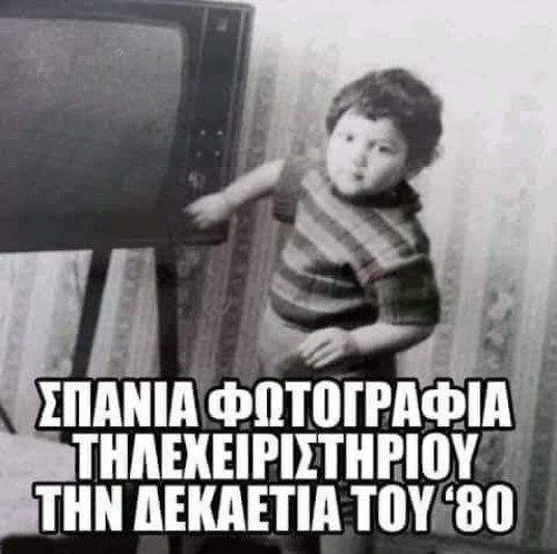 τηλεκοντρόλς.jpg