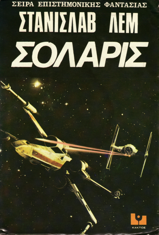 Σολάρις - Εκδόσεις Κάκτος - 1978.png
