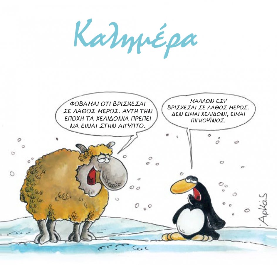 Είτε χελιδονι είσαι είτε πιγκουίνος έτσι πως έγινε ο καιρός.jpg