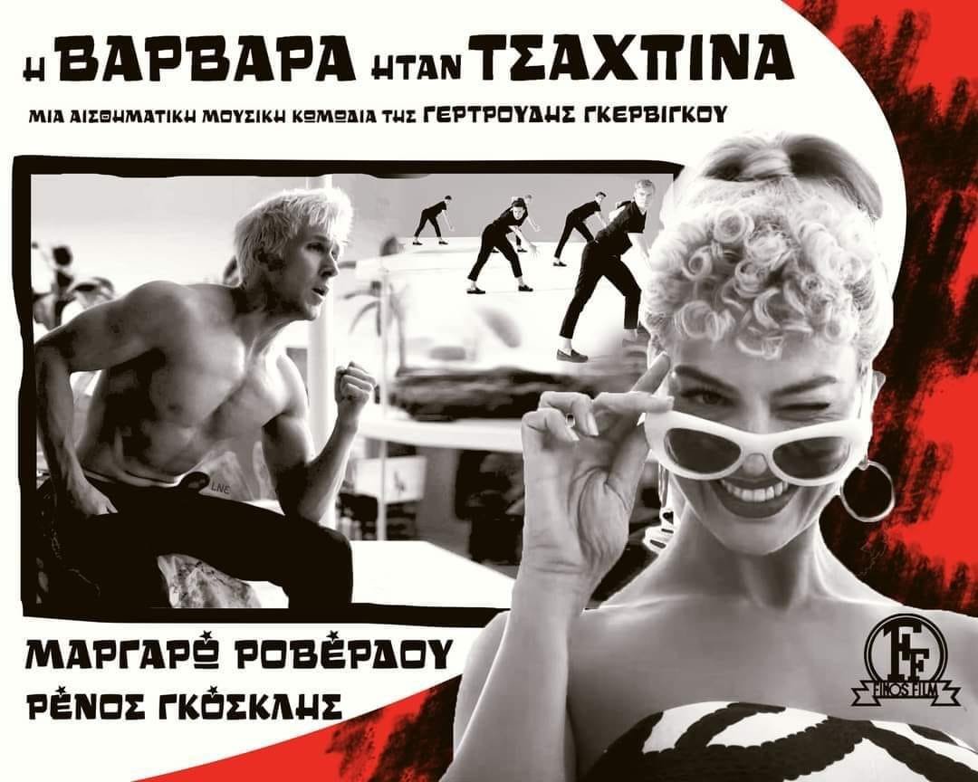 Η Βαρβάρα ήταν τσαχπίνα.jpg