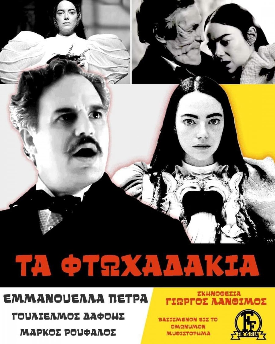 Τα φτωχαδάκια.jpg