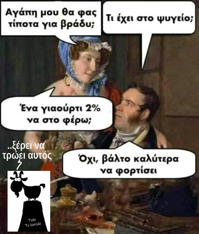 Βάλτο να φορτίσει.jpg