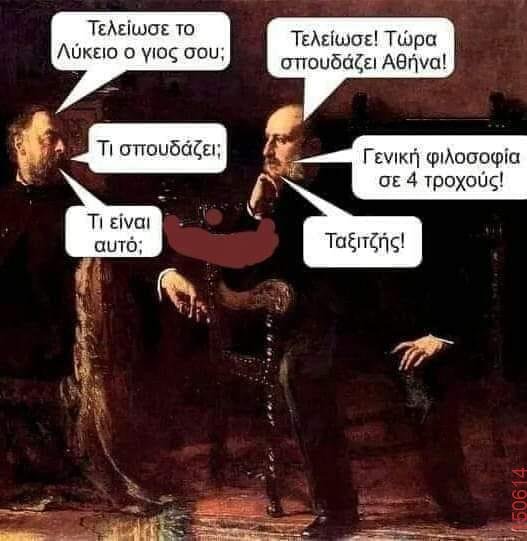 Γενική φιλοσοφία σε 4 τροχούς.jpg