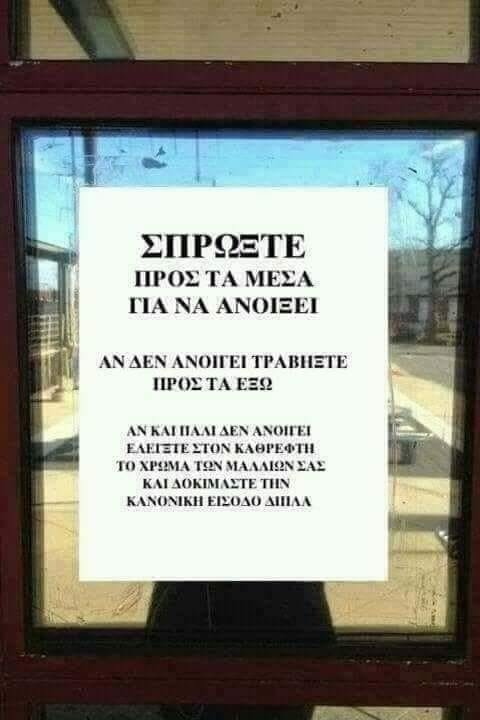 Παρακαλώ πριν μπείτε μέσα... Βεβαιωθείτε ότι είστε έξω.jpg