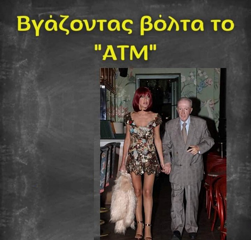 Βγάζοντας βόλτα το ΑΤΜ.jpg