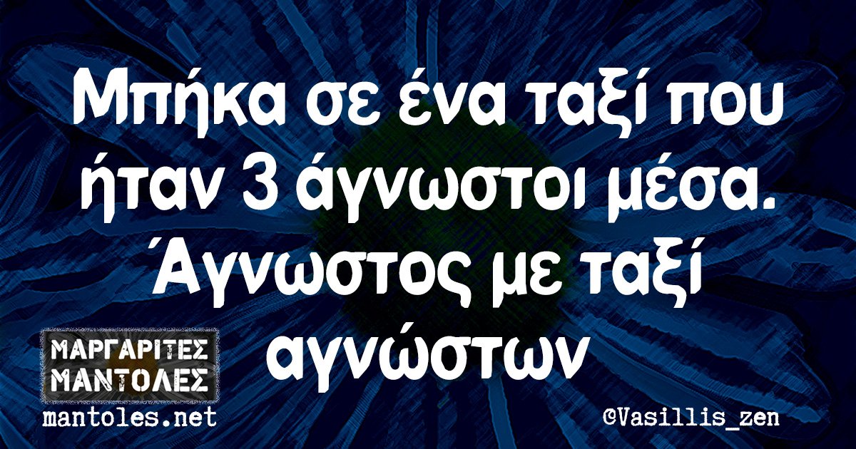 Άγνωστος με ταξί αγνώστων.jpg