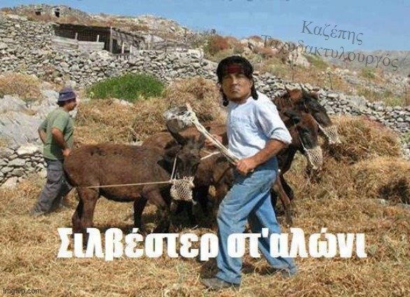 Σιλβέστερ στ'αλώνι.jpg