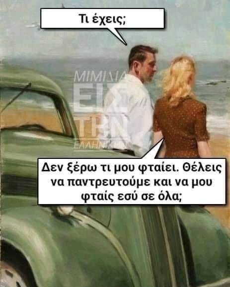 Να παντρευτούμε να φταις εσύ για όλα.jpg