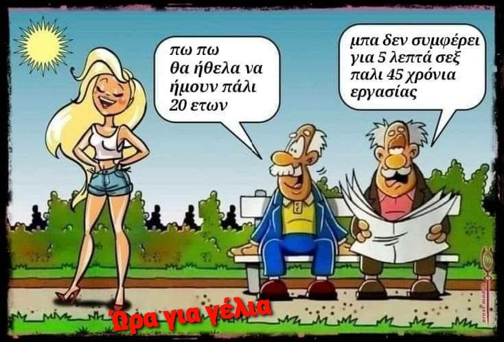 Για 5 λεπτά σεξ, 45 χρόνια εργασίας.jpg