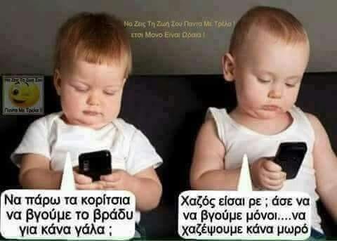 Να βγούμε το βράδυ για κανά γάλα.jpg