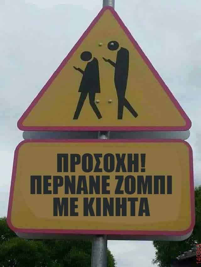 Προσοχή, περνάνε ζόμπι με κινητά.jpg