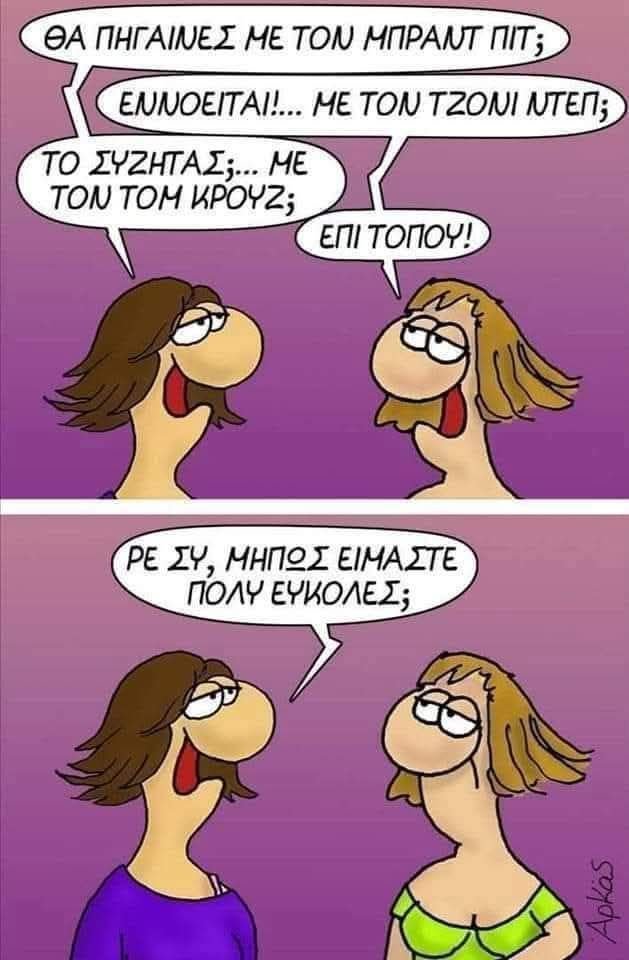 Μήπως έιμαστε εύκολες.jpg