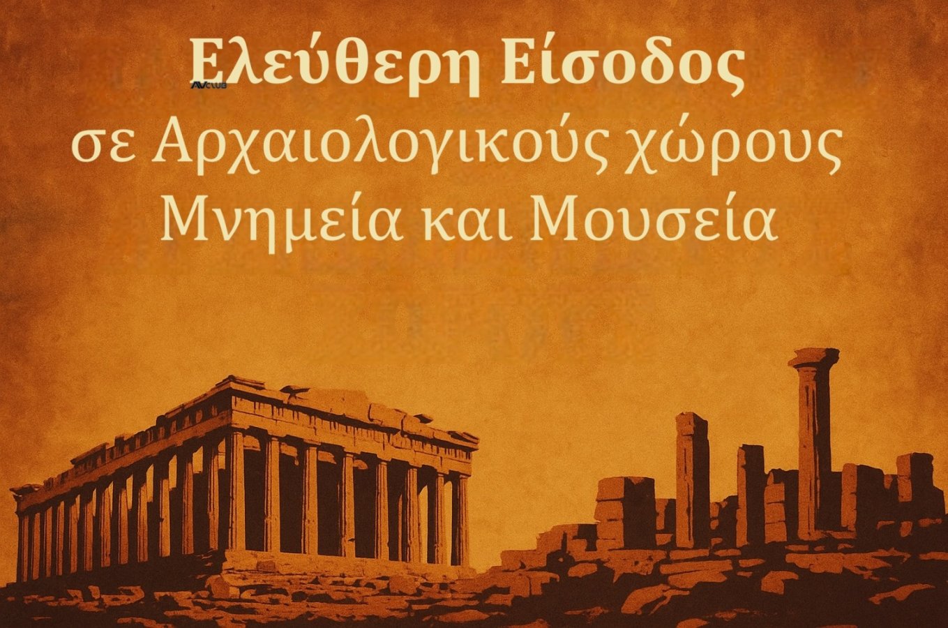 Eleftheri eisodos se archaiologikoys chorous.jpg