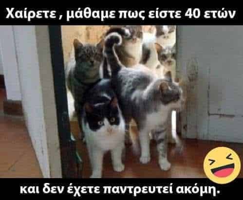 Μάθαμε πως είστε 40 ετών.jpg