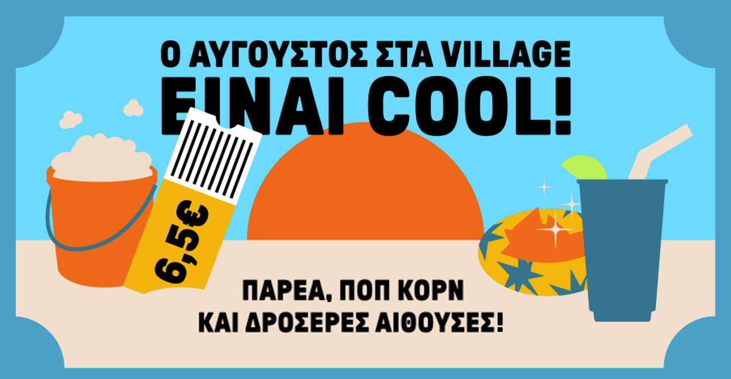 Village oles oi tainies me 6,5 euro.png