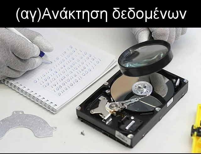 Αγανάκτηση δεδομένων.jpg