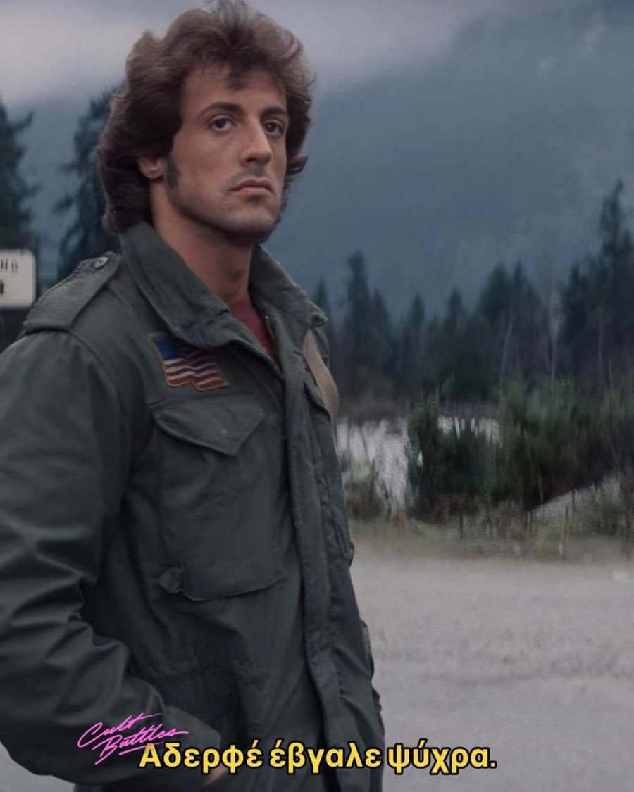 Αδερφέ, έβγαλε ψύχρα.jpg