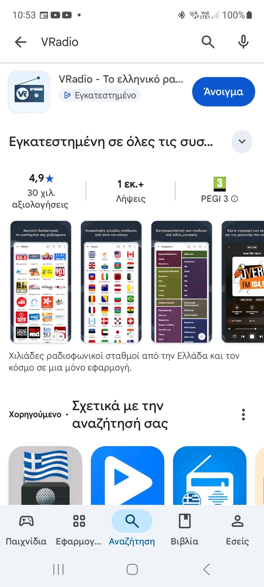 Το VRadio στο Google Play