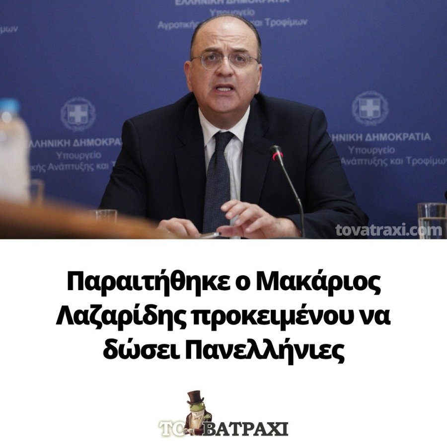ΛΑΖΑΡΙΔΗΣ.jpg