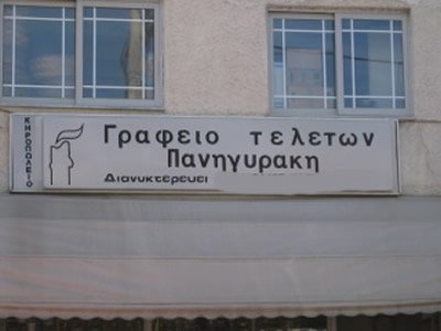 panhgyrakis.jpg