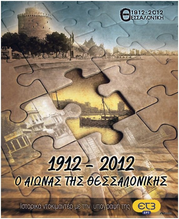 1912-2012 Thessaloniki.jpg